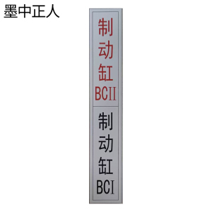墨中正人制动标识10*60mm张