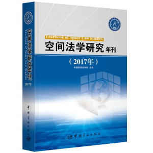 [M](2017年)空间法学研究年刊-9787515915333