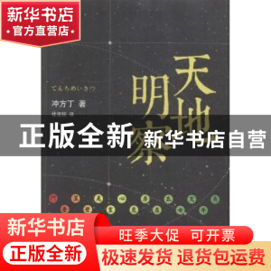 正版 天地明察 (日)冲方丁著 北京十月文艺出版社 9787530213780