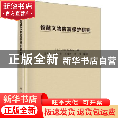 正版 馆藏文物防震保护研究 (美)Jerry Podany编 科学出版社 9787