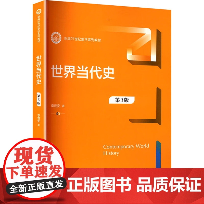 世界当代史 第3版 新编21世纪史学系列教材 李世安 中国人民大学出版社 9787300337951