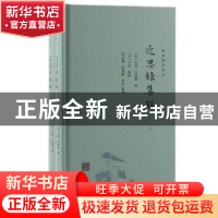 正版 近思录集解 朱熹,吕祖谦,叶采,何益鑫,郎嘉晨 上海古籍出版