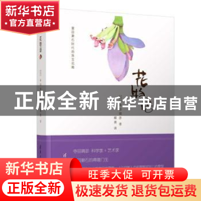 正版 花物语(夏目漱石时代的珠玉名篇)(精) (日)寺田寅彦著 清华