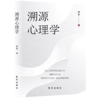 [N]溯源心理学(精)-9787516657485