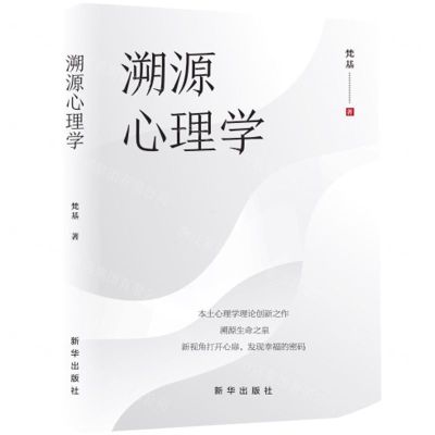 [N]溯源心理学(精)-9787516657485