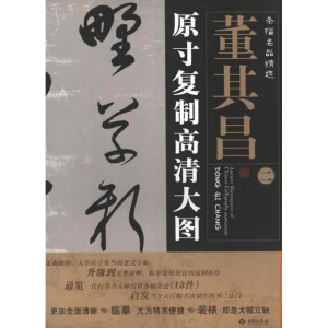 醉染图书条幅名品精选:原寸复制高清大图.董其昌29787515102047