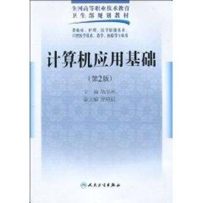 [M]计算机应用基础(二版/五年一贯制医学基础课)-9787117125079