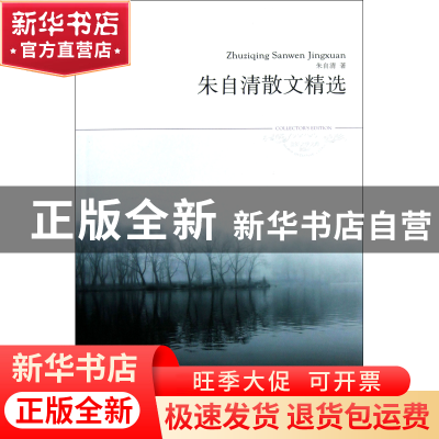 正版 朱自清散文精选(插图本)/世界文学文库 朱自清 北京燕山 978