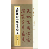 音像文徵明行书集字千字文/集字字帖系列郭斌