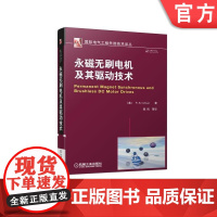正版 永磁无刷电机及其驱动技术 柴凤 退磁曲线 磁能积 外加磁场 集中绕组 逆变器 电磁转矩 共磁链 整流器 拓扑