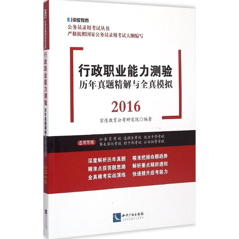 正版新书]2016-行政职业能力测验历年真题精解与全真模拟本书编