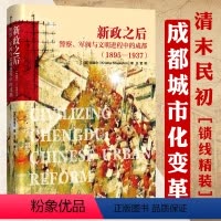 [正版]精装新政之后警察军阀与文明进程中的成都(1895-1937)(美)司昆仑西方学者成都历史和文化成都城市史的研究