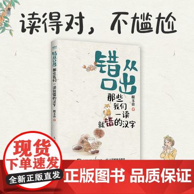 错从口出 那些我们一读就错的汉字 汉字真好玩 说文解字 汉字真好玩语文寒假暑期课外读物小学一二三四五六年级课外阅读书籍