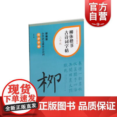 柳体楷书古诗词字帖二年级 上海书画出版社