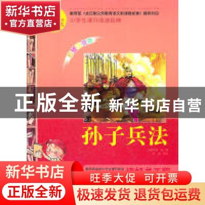 正版 孙子兵法 (春秋)孙武著 黄山书社 9787546119106 书籍