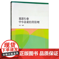 旅游行业中小企业经营管理