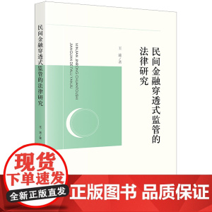 正版 民间金融穿透式监管的法律研究 王波 著 法律出版社