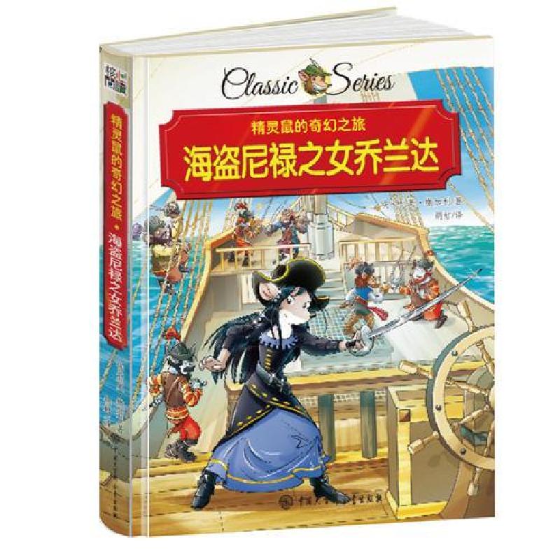 正版新书]精灵鼠的奇幻之旅 海盗尼禄之女乔兰达萨加里978750009