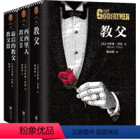 [正版] 《教父》三部曲 樊登 马里奥·普佐著 套装全3册 男人的圣经 同名电影原著读客