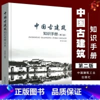 [正版]中国古建筑知识手册 第二版 田永复 中国建筑工业出版社 古建筑结构书籍 古建筑常用名词基础知识 设计施工预算