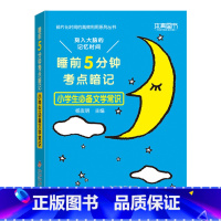 [小学生]文学常识 小学通用 [正版]睡前五分钟考点暗记小学知识点汇总口袋书语文必背古诗文字词笔顺文学常识数学公式定
