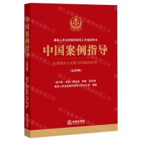 [N]中国案例指导(总第9辑)-9787519758301