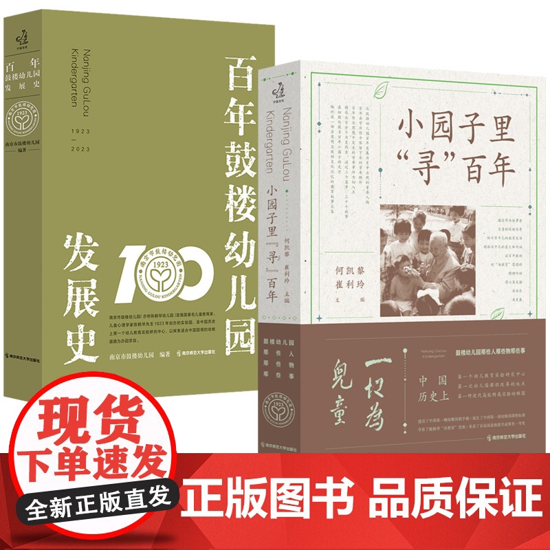 百年鼓楼幼儿园发展史+小园子里寻百年 陈鹤琴活教育思想 崔利玲 南京市鼓楼幼儿园 一本中国化幼教发展的叙事史学 南京师范