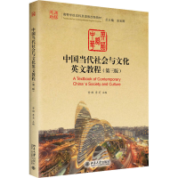 [M]中国当代社会与文化英文教程(第3版)-9787301335222