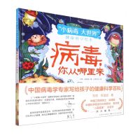 [N]病毒你从哪里来(精)/小病毒大世界健康科学绘本-9787572112263