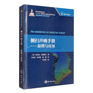 醉染图书侧扫声呐手册——原理与应用9787521004717