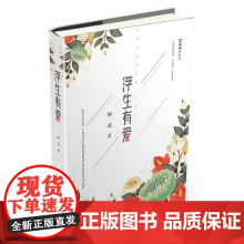 浮生有爱郦波 文学书籍