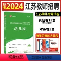[正版]山香2024江苏省幼儿园教师招聘考试历年真题解析及精准对练试卷教育理论基础章节刷题库常州淮安徐州南京市23幼教