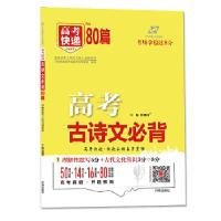 正版新书]高考快递 高中必背古诗文80篇(名校备考资源 稳拿8分