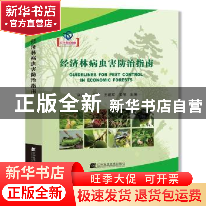 正版 经济林病虫害防治指南 栾庆书 辽宁科学技术出版社 9787559