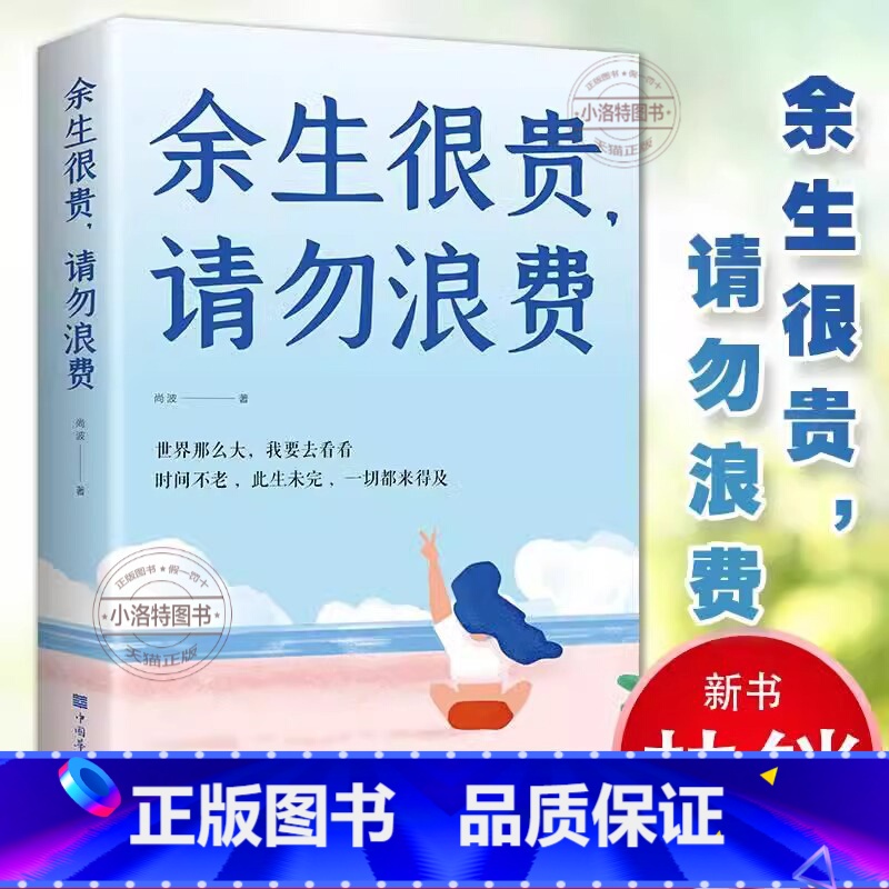 [正版] 余生很贵请勿浪费 别在吃苦的年纪选择安逸 青少年成人看的心灵鸡汤青春文学治愈系文学小说 自我修养正能量成功励