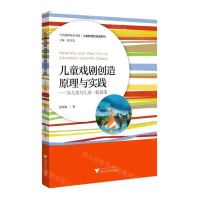 [N]儿童戏剧创造原理与实践--为儿童与儿童一起创造/儿童教育和发展系列/当代儒师培养书系-9787308227179