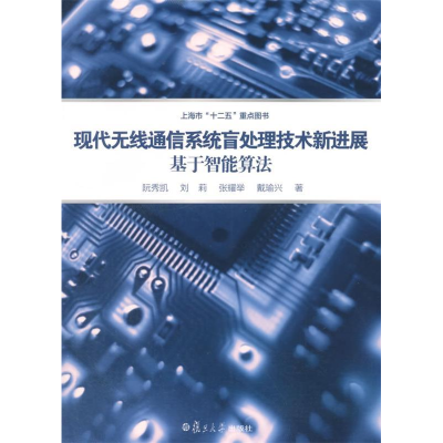 正版新书]现代无线通信系统盲处理技术新进展-基于智能算法阮秀