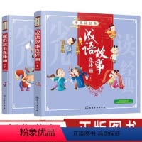 [正版]少儿读经典 成语故事连环画 上下 2册 小学生儿童成长书籍经典名著漫画书小学生一二三四年级课外阅读故事书籍