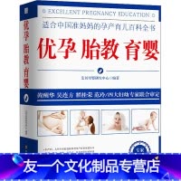 [友一个正版]优孕胎教育婴 备孕百科大全孕期孕育呵护指南孕产40周怀孕全程指导初期用品新手准妈妈育儿新生婴儿护理好孕书