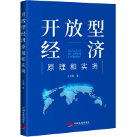 醉染图书开放型经济原理和实务9787517713050