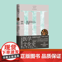 医学文化史文艺复兴卷(英)罗杰·库特总主编; (加拿大)伊莱恩·梁, (德) 克劳迪娅·斯坦分卷主编; 张珊, 张君言译