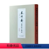 [正版]书籍 木樨斋藏碑帖古籍录 王孺童 中西书局 艺术 9787547519059