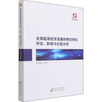 正版新书]全球能源经济发展的特征研究:评估影响与比较分析李建
