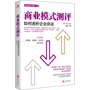 醉染图书商业模式测评 如何透析企业命运9787559630162