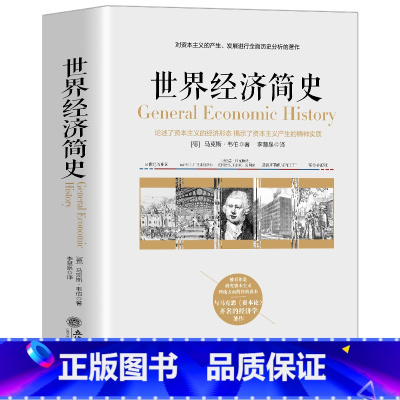 [正版]世界经济简史 马克斯 韦伯 资本主义理论著作 经济学底层逻辑入门书籍资本主义经济理论经济史经济类书经典读本 世