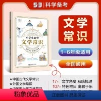 小学生必背文学常识 小学通用 [正版]2024版53小学生必背文学常识语文基础知识大全小升初全国通用中国古代现代文学常识