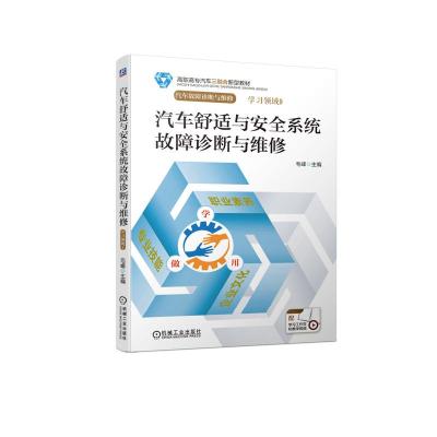 正版新书]汽车舒适与安全系统故障诊断与维修毛峰主编9787111670