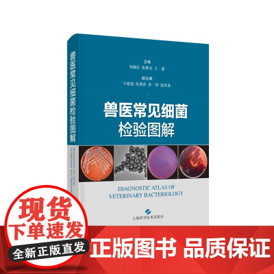 兽医常见细菌检验图解 刘佩红 张维谊 王建 编 9787547858141 上海科学技术出版社