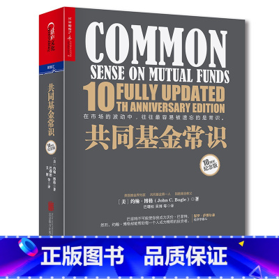 [正版]共同基金常识 10周年纪念版 约翰·博格 投资理财指导 商业价值经管基金投资书记巴曙松领衔翻译