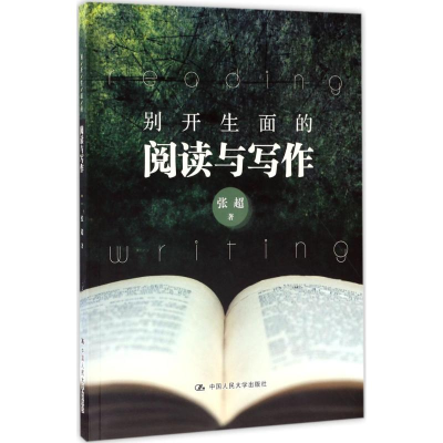 醉染图书别开生面的阅读与写作9787300243146